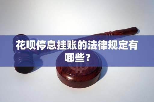 花呗停息挂账的法律规定有哪些？