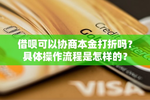 借呗可以协商本金打折吗？具体操作流程是怎样的？