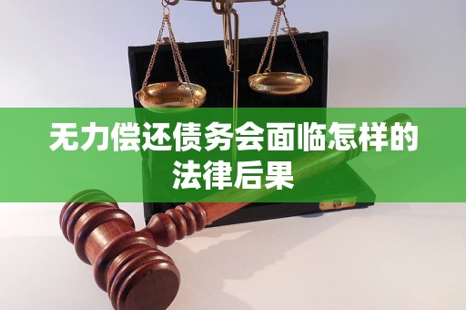 无力偿还债务会面临怎样的法律后果