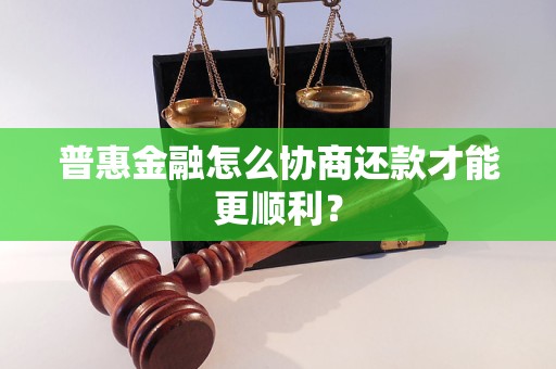 普惠金融怎么协商还款才能更顺利？