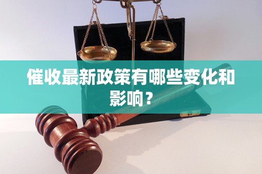 催收最新政策有哪些变化和影响？