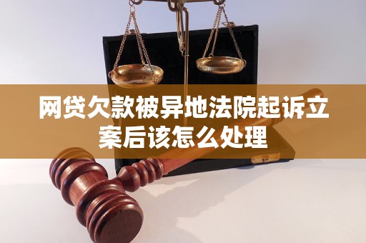 网贷欠款被异地法院起诉立案后该怎么处理