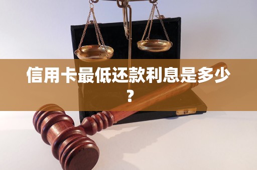 信用卡最低还款利息是多少？