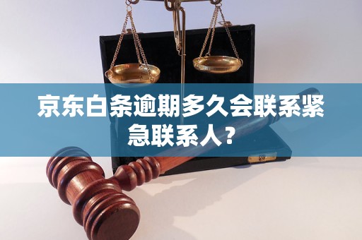 京东白条逾期多久会联系紧急联系人？