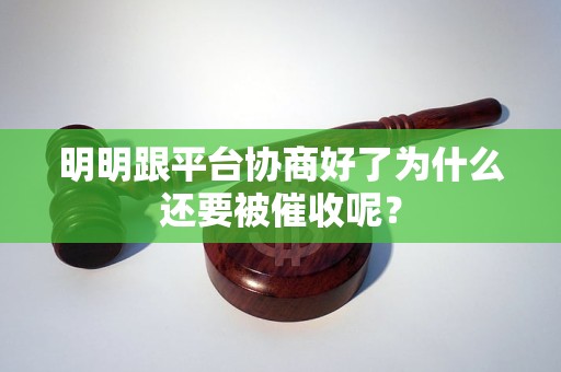 明明跟平台协商好了为什么还要被催收呢？