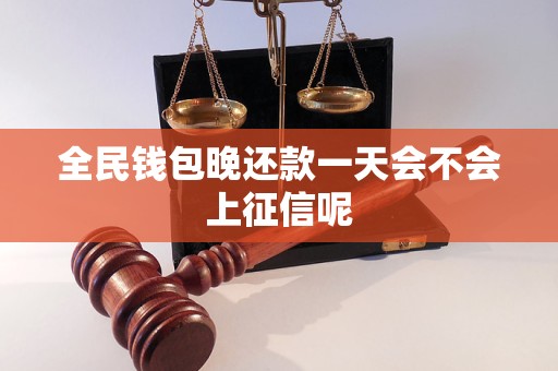 全民钱包晚还款一天会不会上征信呢