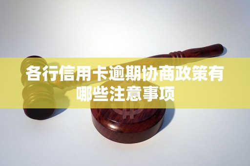 各行信用卡逾期协商政策有哪些注意事项