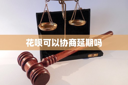 花呗可以协商延期吗