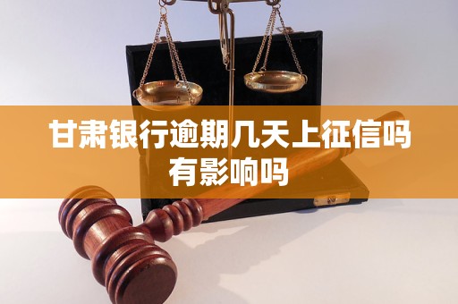 甘肃银行逾期几天上征信吗有影响吗