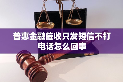 普惠金融催收只发短信不打电话怎么回事