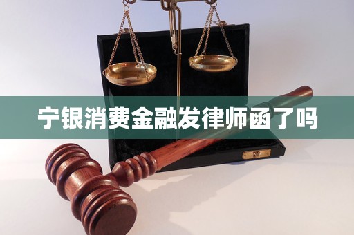 宁银消费金融发律师函了吗