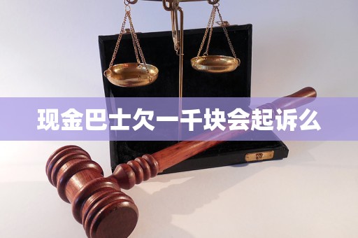 现金巴士欠一千块会起诉么