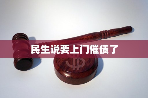 民生说要上门催债了