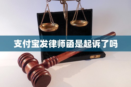 支付宝发律师函是起诉了吗