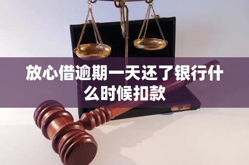 放心借逾期一天还了银行什么时候扣款