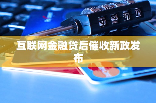 互联网金融贷后催收新政发布