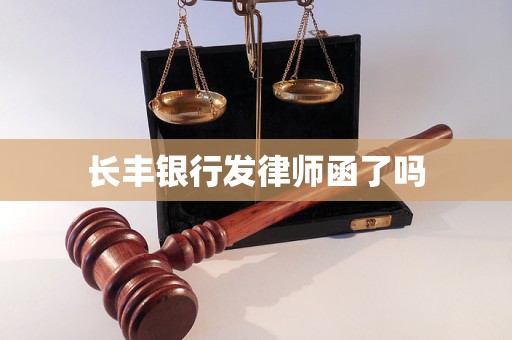 长丰银行发律师函了吗