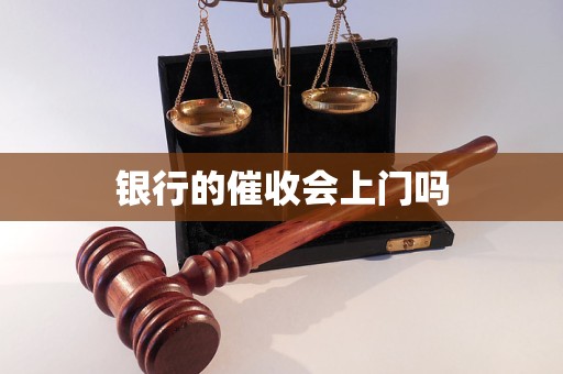 银行的催收会上门吗