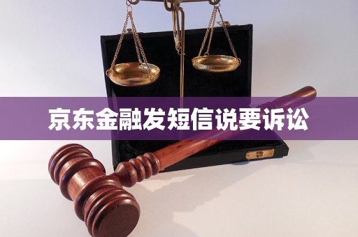 京东金融发短信说要诉讼