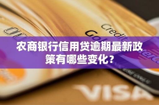 农商银行信用贷逾期最新政策有哪些变化？