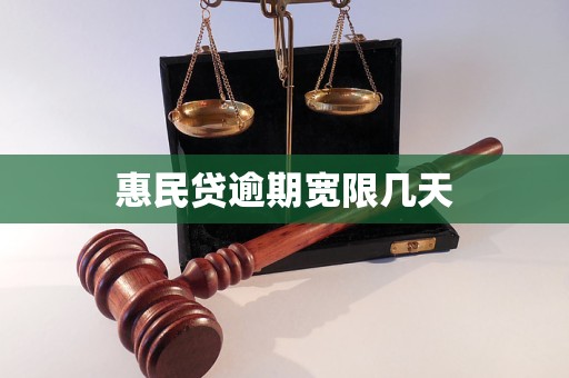 惠民贷逾期宽限几天