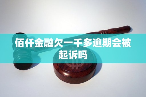 佰仟金融欠一千多逾期会被起诉吗