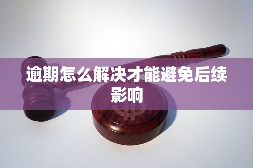 逾期怎么解决才能避免后续影响