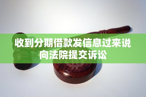 收到分期借款发信息过来说向法院提交诉讼