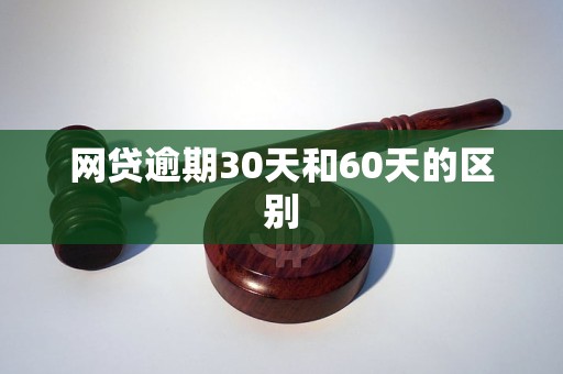 网贷逾期30天和60天的区别