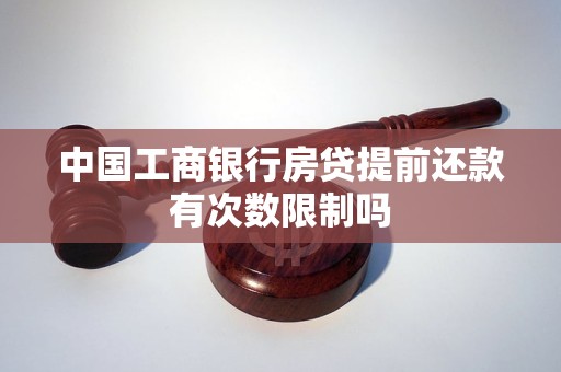 中国工商银行房贷提前还款有次数限制吗