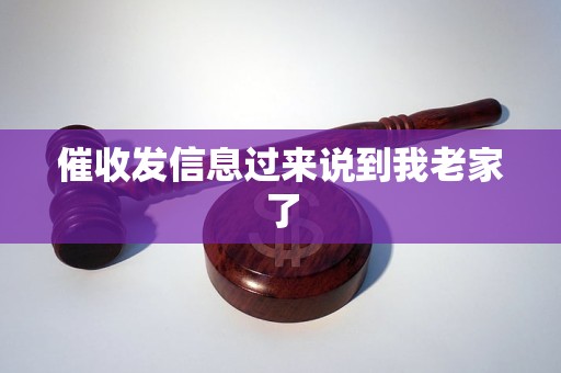 催收发信息过来说到我老家了