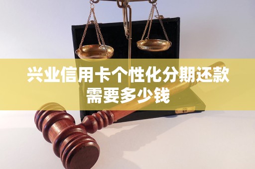 兴业信用卡个性化分期还款需要多少钱