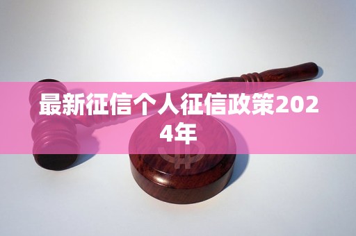 最新征信个人征信政策2024年