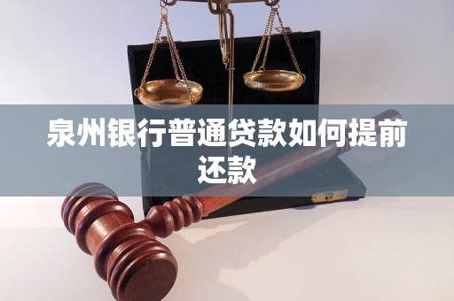 泉州银行普通贷款如何提前还款