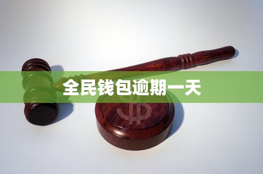 全民钱包逾期一天