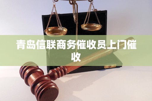 青岛信联商务催收员上门催收