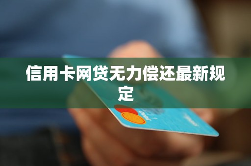 信用卡网贷无力偿还最新规定