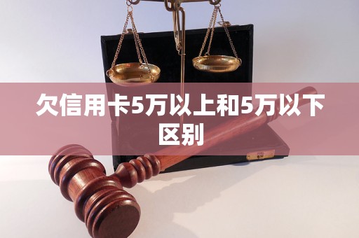 欠信用卡5万以上和5万以下区别