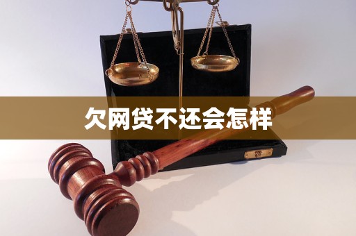 欠网贷不还会怎样