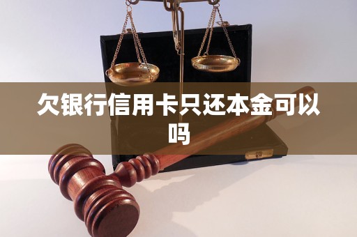 欠银行信用卡只还本金可以吗