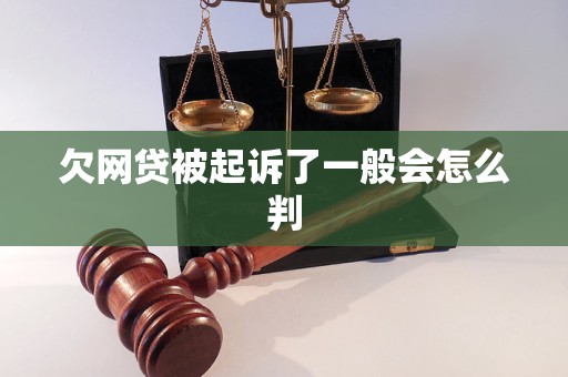 欠网贷被起诉了一般会怎么判