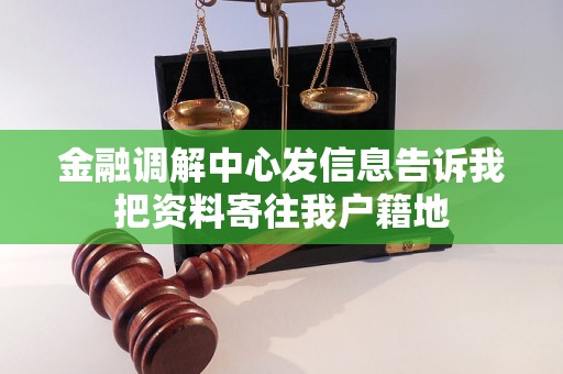 金融调解中心发信息告诉我把资料寄往我户籍地