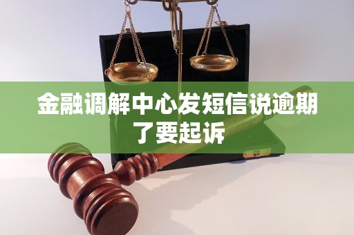 金融调解中心发短信说逾期了要起诉