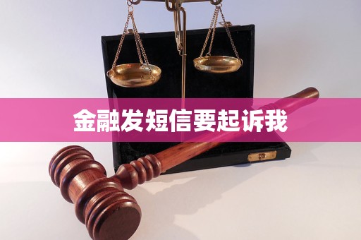 金融发短信要起诉我