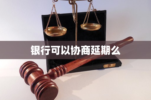 银行可以协商延期么