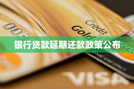 银行贷款延期还款政策公布