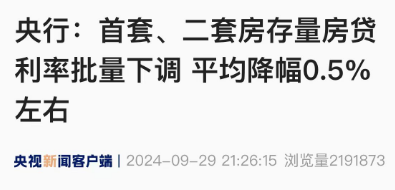 央行：首套、二套房存量房贷利率批量下调，平均降幅0.5%左右