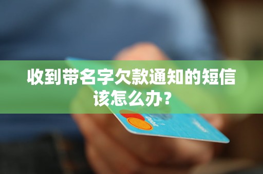 收到带名字欠款通知的短信该怎么办？