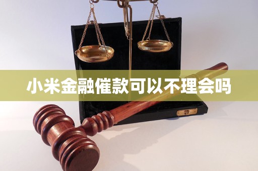 小米金融催款可以不理会吗