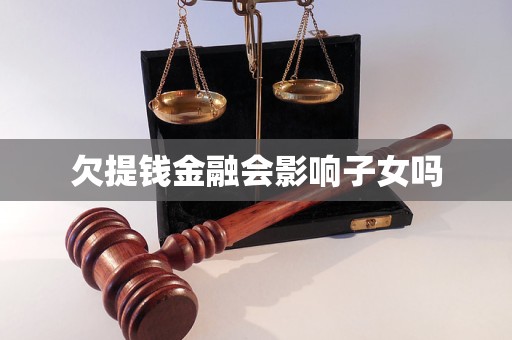 欠提钱金融会影响子女吗